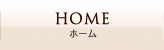 ホーム